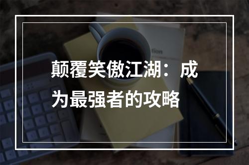 颠覆笑傲江湖：成为最强者的攻略