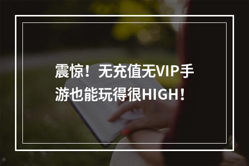 震惊！无充值无VIP手游也能玩得很HIGH！