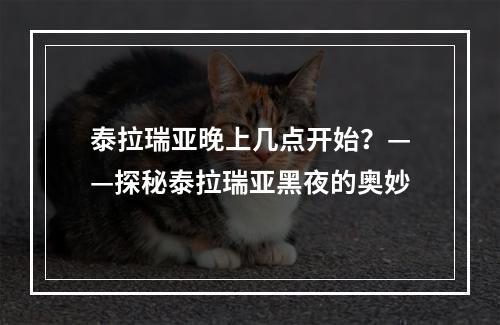 泰拉瑞亚晚上几点开始？——探秘泰拉瑞亚黑夜的奥妙