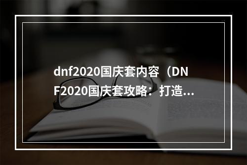 dnf2020国庆套内容（DNF2020国庆套攻略：打造属于你的王者之路）