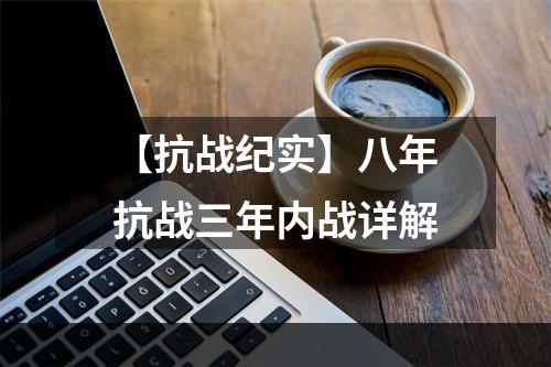 【抗战纪实】八年抗战三年内战详解