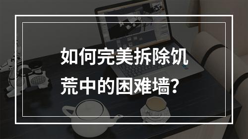 如何完美拆除饥荒中的困难墙？