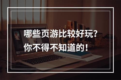 哪些页游比较好玩？你不得不知道的！