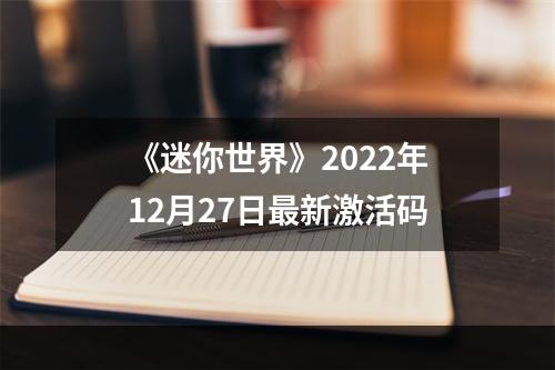 《迷你世界》2022年12月27日最新激活码