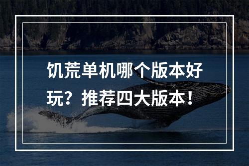 饥荒单机哪个版本好玩？推荐四大版本！