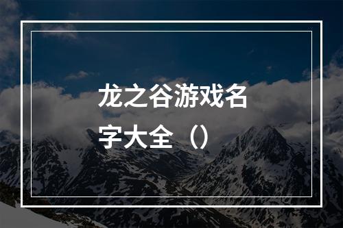 龙之谷游戏名字大全（）