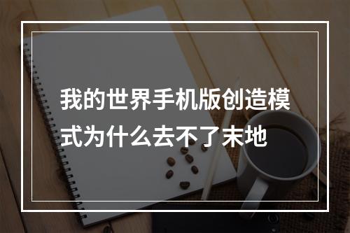 我的世界手机版创造模式为什么去不了末地