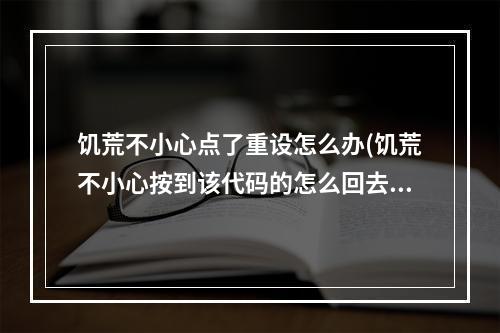 饥荒不小心点了重设怎么办(饥荒不小心按到该代码的怎么回去)