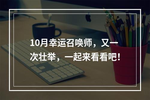 10月幸运召唤师，又一次壮举，一起来看看吧！