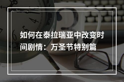 如何在泰拉瑞亚中改变时间剧情：万圣节特别篇