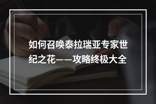 如何召唤泰拉瑞亚专家世纪之花——攻略终极大全