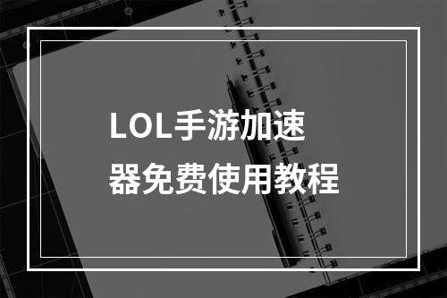 LOL手游加速器免费使用教程