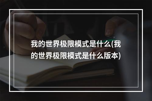 我的世界极限模式是什么(我的世界极限模式是什么版本)