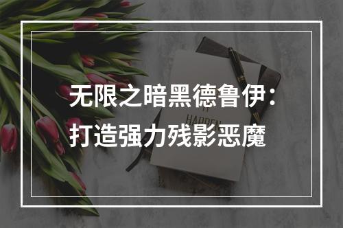 无限之暗黑德鲁伊：打造强力残影恶魔