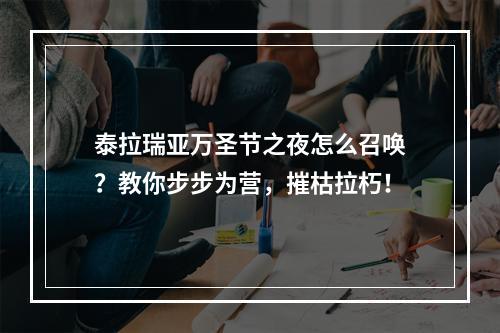 泰拉瑞亚万圣节之夜怎么召唤？教你步步为营，摧枯拉朽！