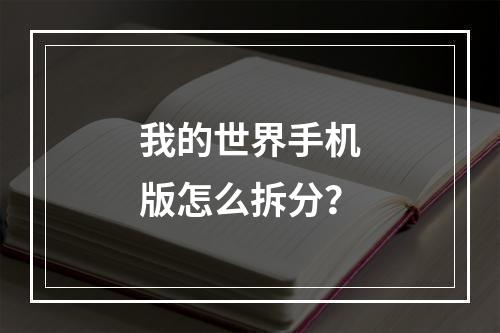 我的世界手机版怎么拆分？