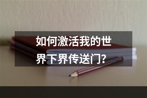 如何激活我的世界下界传送门？