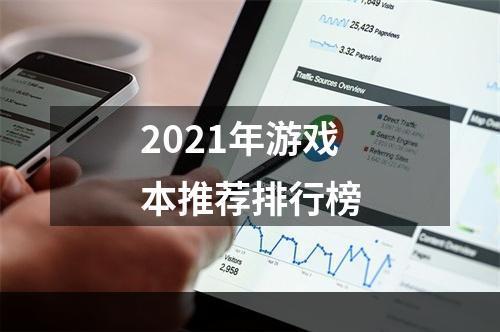 2021年游戏本推荐排行榜