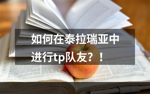 如何在泰拉瑞亚中进行tp队友？！