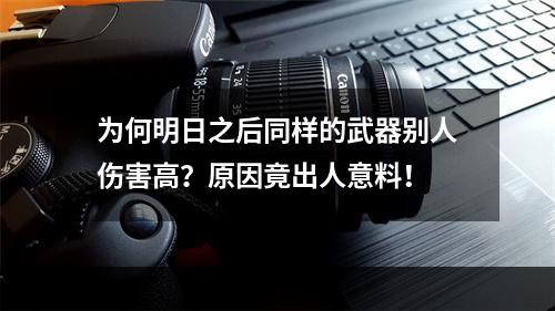 为何明日之后同样的武器别人伤害高？原因竟出人意料！