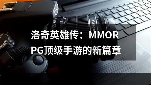 洛奇英雄传：MMORPG顶级手游的新篇章