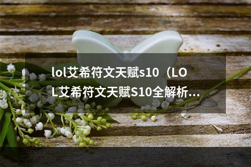 lol艾希符文天赋s10（LOL艾希符文天赋S10全解析游戏攻略）