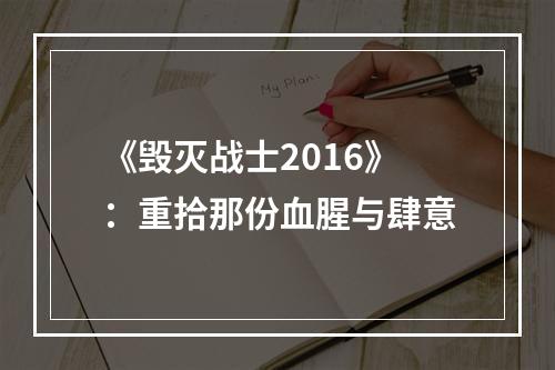 《毁灭战士2016》：重拾那份血腥与肆意