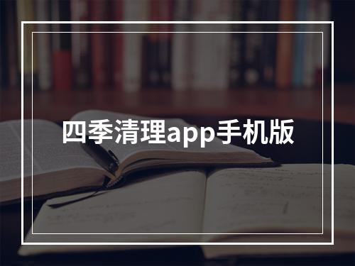 四季清理app手机版