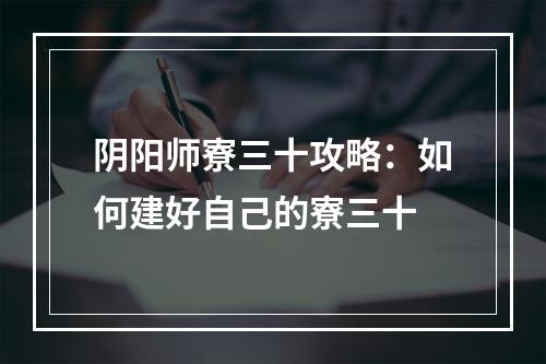 阴阳师寮三十攻略：如何建好自己的寮三十