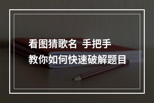 看图猜歌名  手把手教你如何快速破解题目