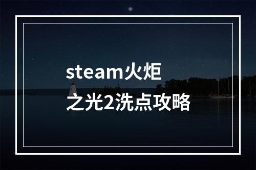 steam火炬之光2洗点攻略