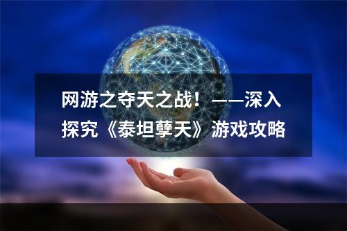 网游之夺天之战！——深入探究《泰坦孽天》游戏攻略