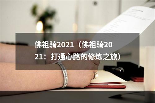 佛祖骑2021（佛祖骑2021：打通心路的修炼之旅）