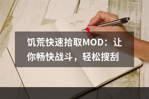 饥荒快速拾取MOD：让你畅快战斗，轻松搜刮