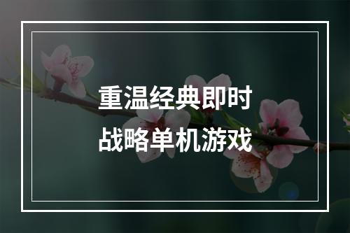 重温经典即时战略单机游戏