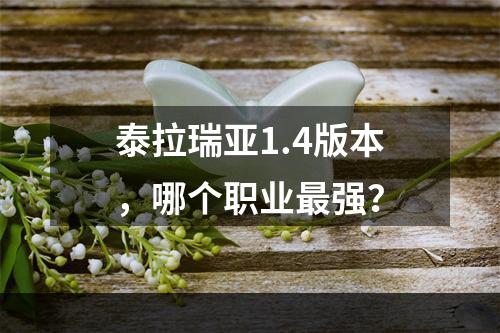 泰拉瑞亚1.4版本，哪个职业最强？