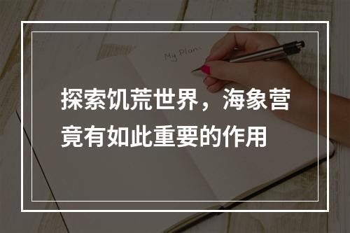 探索饥荒世界，海象营竟有如此重要的作用