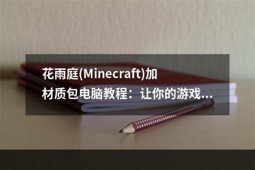 花雨庭(Minecraft)加材质包电脑教程：让你的游戏更具视觉效果