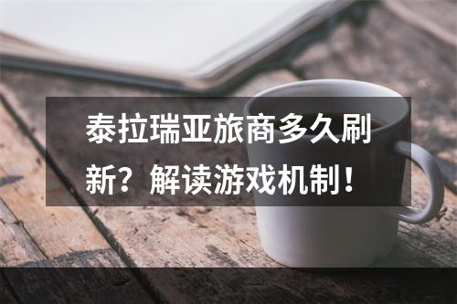 泰拉瑞亚旅商多久刷新？解读游戏机制！