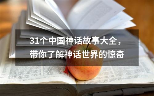 31个中国神话故事大全，带你了解神话世界的惊奇