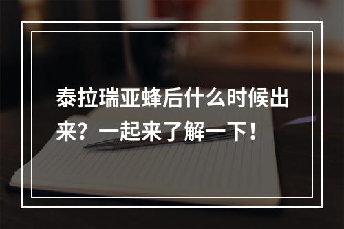 泰拉瑞亚蜂后什么时候出来？一起来了解一下！