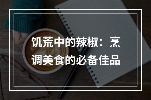 饥荒中的辣椒：烹调美食的必备佳品