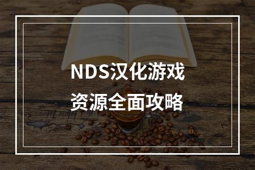 NDS汉化游戏资源全面攻略