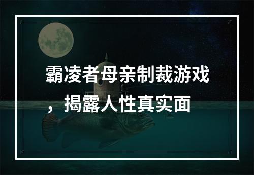 霸凌者母亲制裁游戏，揭露人性真实面