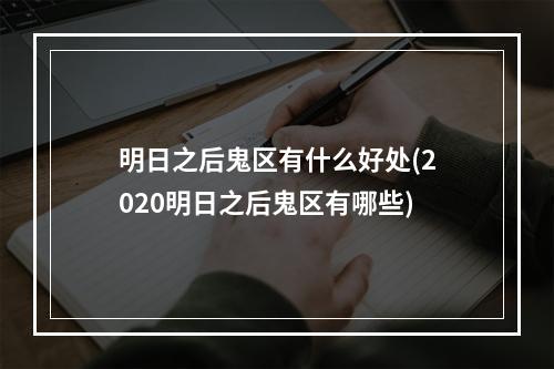 明日之后鬼区有什么好处(2020明日之后鬼区有哪些)