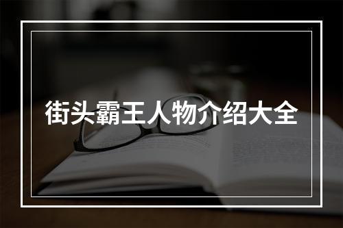 街头霸王人物介绍大全