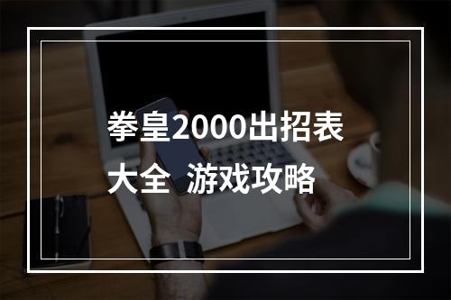 拳皇2000出招表大全  游戏攻略