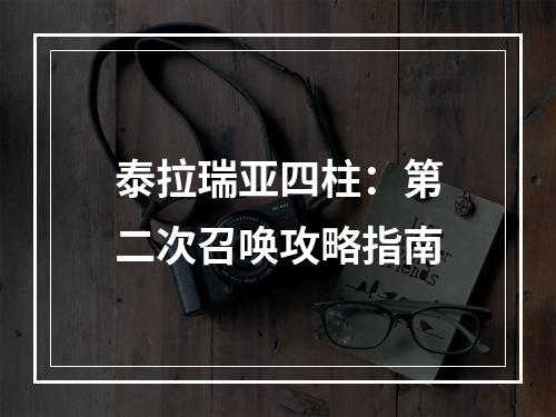 泰拉瑞亚四柱：第二次召唤攻略指南