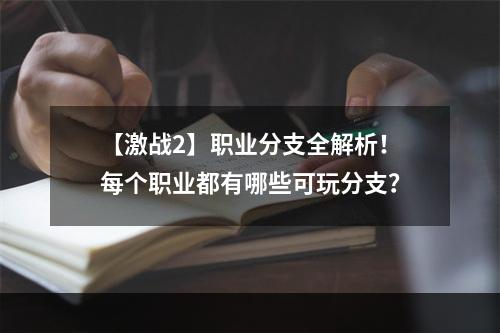 【激战2】职业分支全解析！每个职业都有哪些可玩分支？