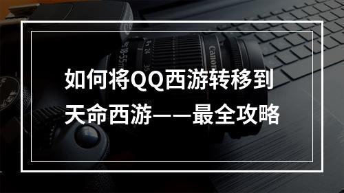 如何将QQ西游转移到天命西游——最全攻略